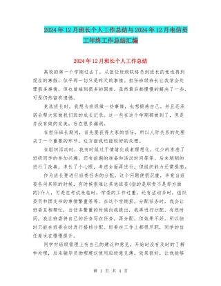 2024年12月班长个人工作总结与2024年12月电信员工年终工作总结汇编