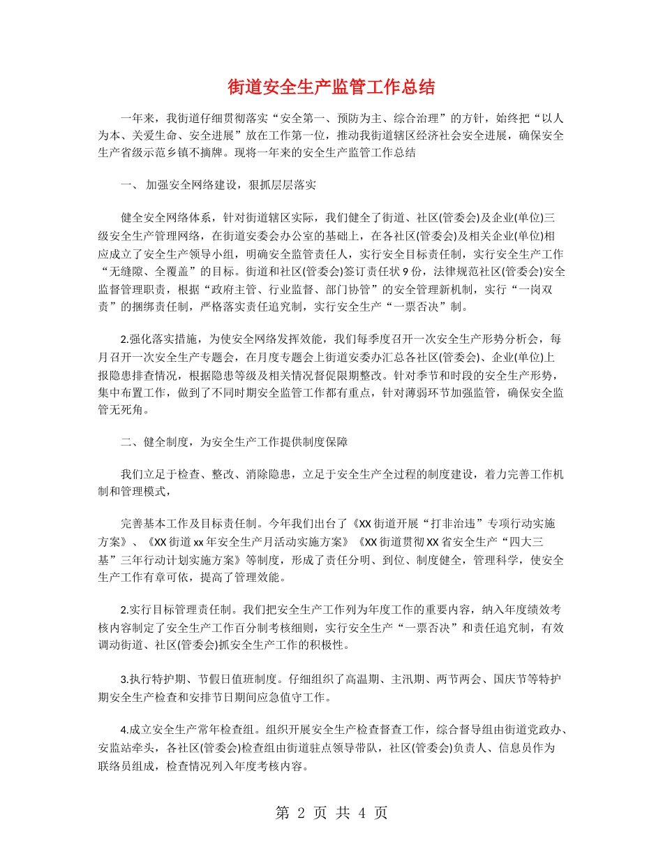 街道安全生产监管工作总结_第2页