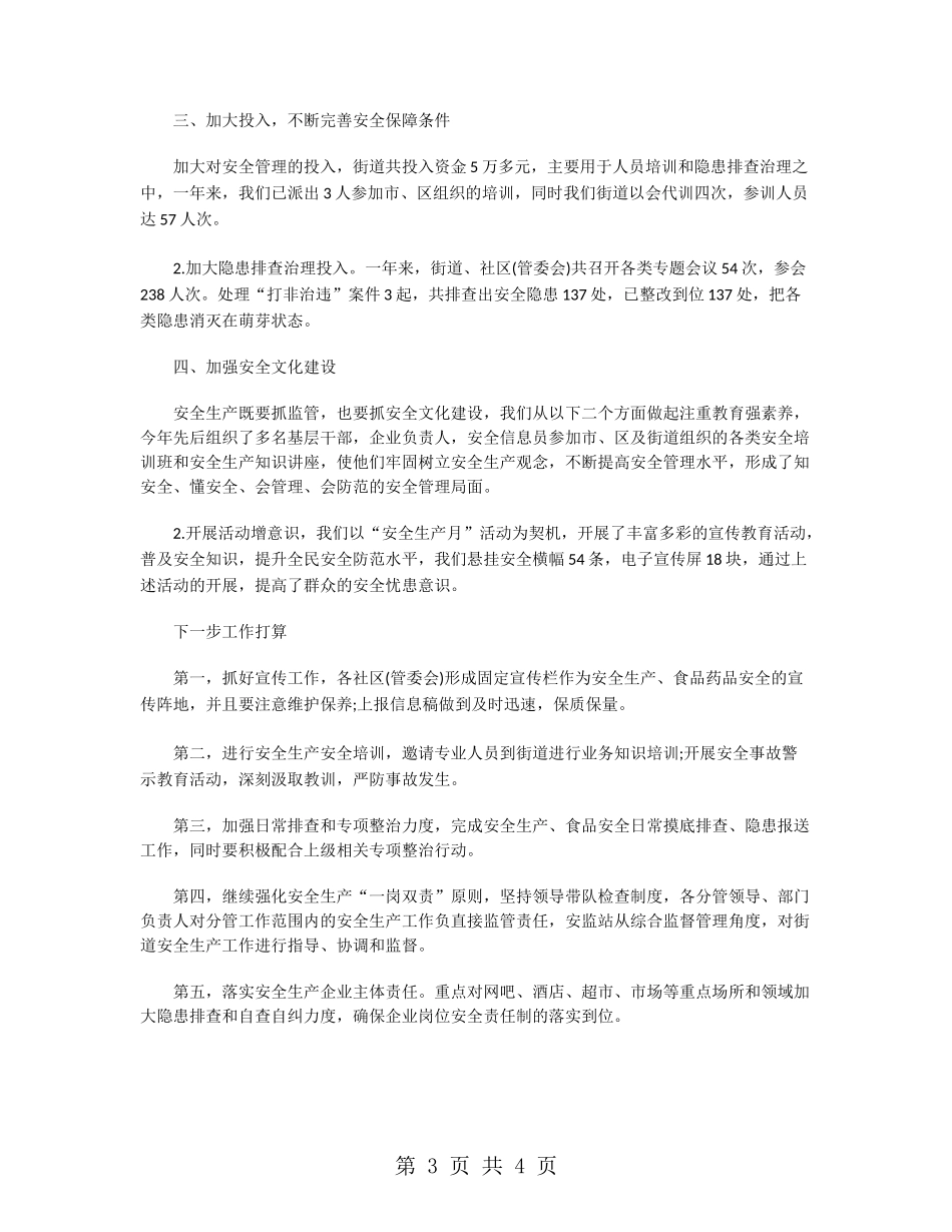街道安全生产监管工作总结_第3页