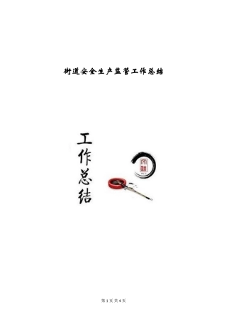 街道安全生产监管工作总结