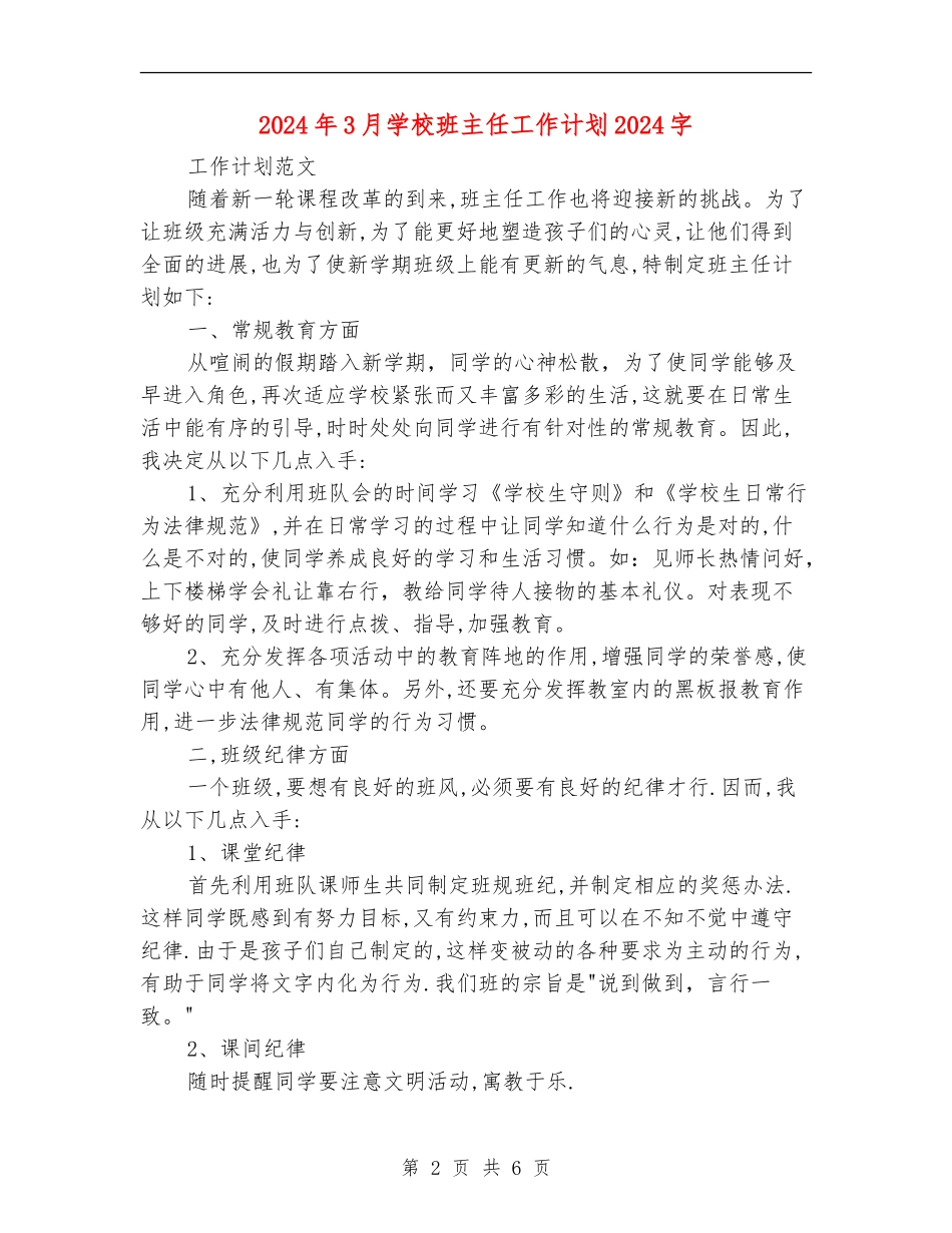 2024年3月小学班主任工作计划1500字_第2页