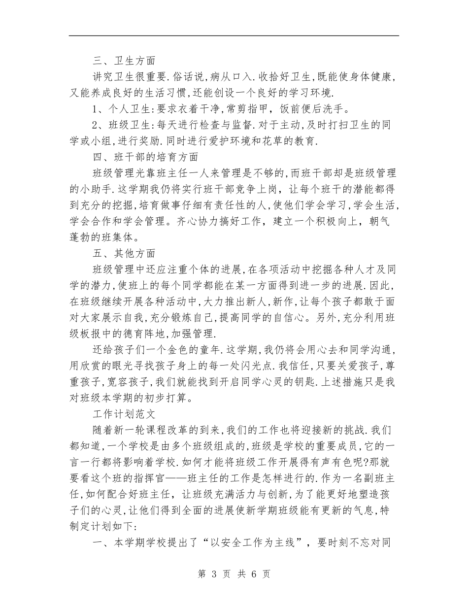 2024年3月小学班主任工作计划1500字_第3页