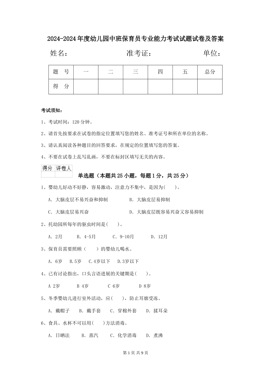 2024-2024年度幼儿园中班保育员专业能力考试试题试卷及答案_第1页