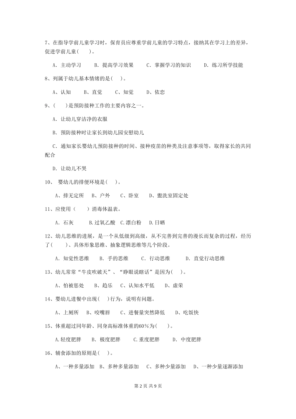 2024-2024年度幼儿园中班保育员专业能力考试试题试卷及答案_第2页