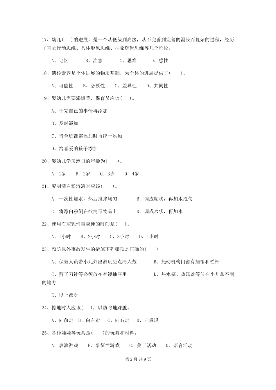2024-2024年度幼儿园中班保育员专业能力考试试题试卷及答案_第3页