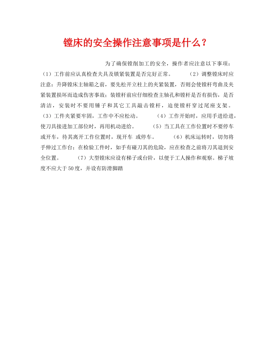 《安全技术》之镗床的安全操作注意事项是什么？ _第1页