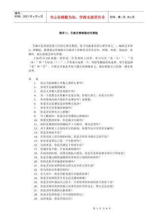 艾森克情绪稳定性测验与分析