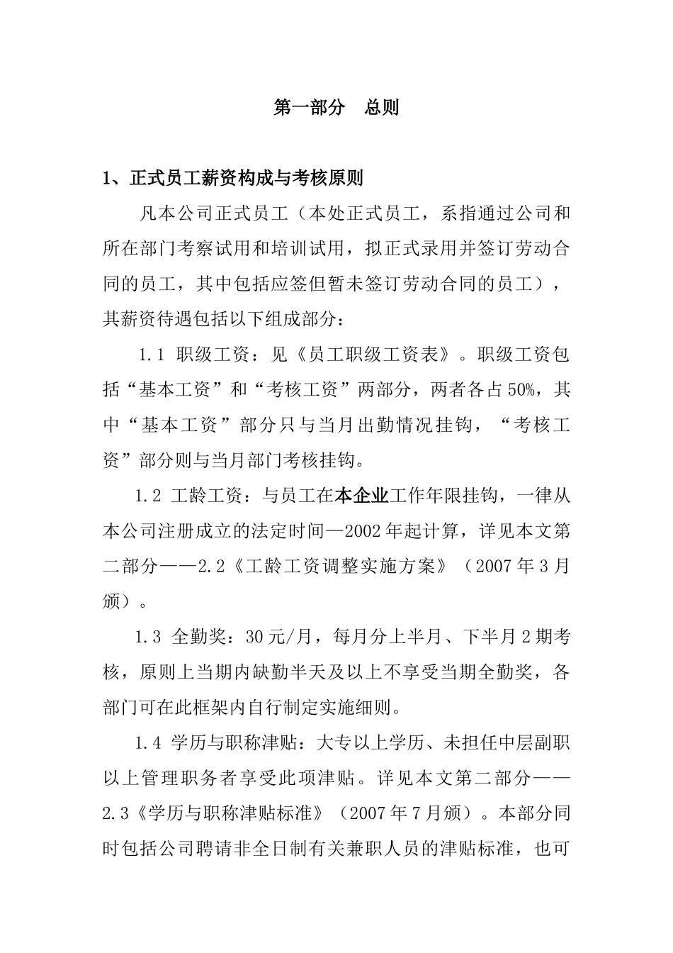 某公司员工薪资定级标准与考核_第3页