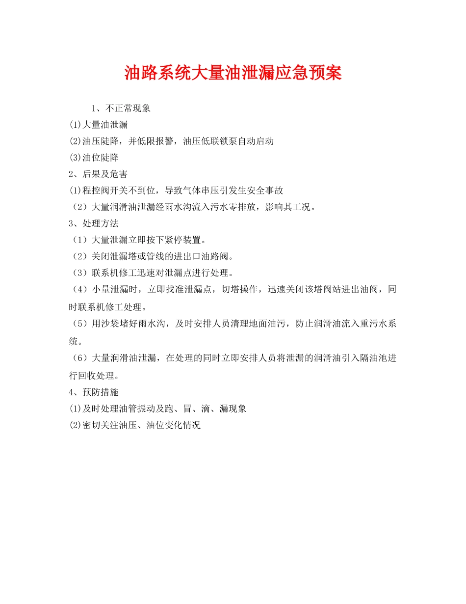 《安全管理应急预案》之油路系统大量油泄漏应急预案 _第1页