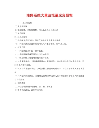 《安全管理应急预案》之油路系统大量油泄漏应急预案 