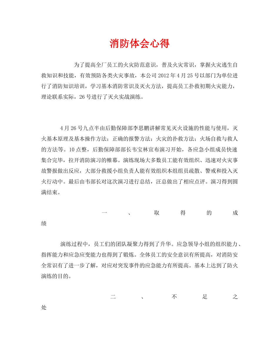 《安全管理文档》之消防体会心得 _第1页