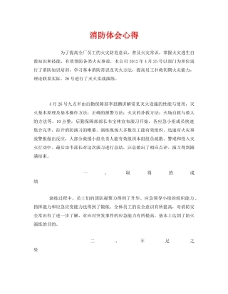 《安全管理文档》之消防体会心得 