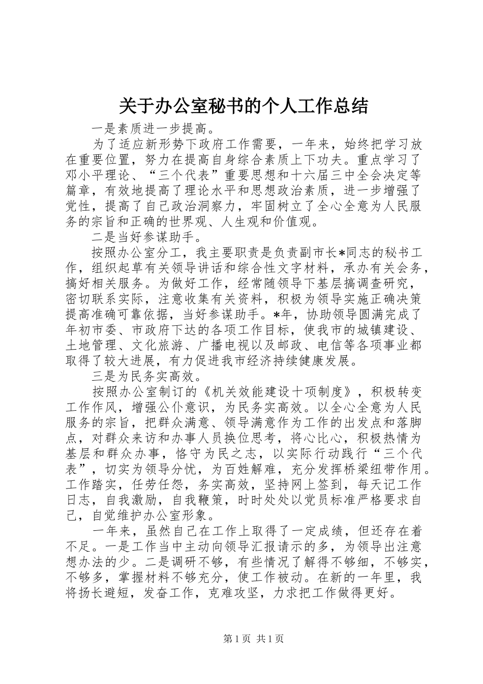 关于办公室秘书的个人工作总结_第1页