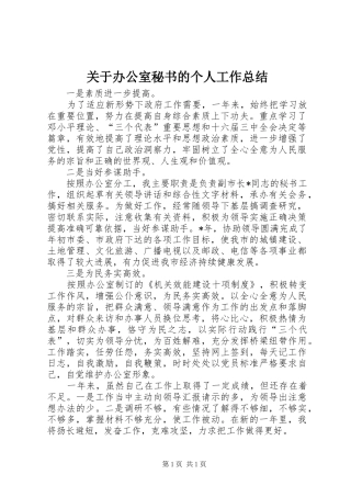 关于办公室秘书的个人工作总结