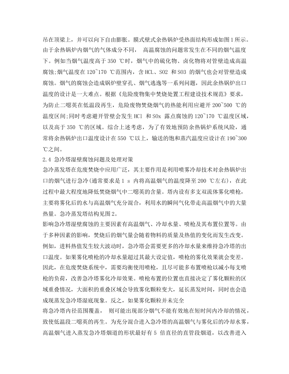 《安全环境-环保技术》之危废焚烧与烟气净化系统的设计难点及对策 _第3页