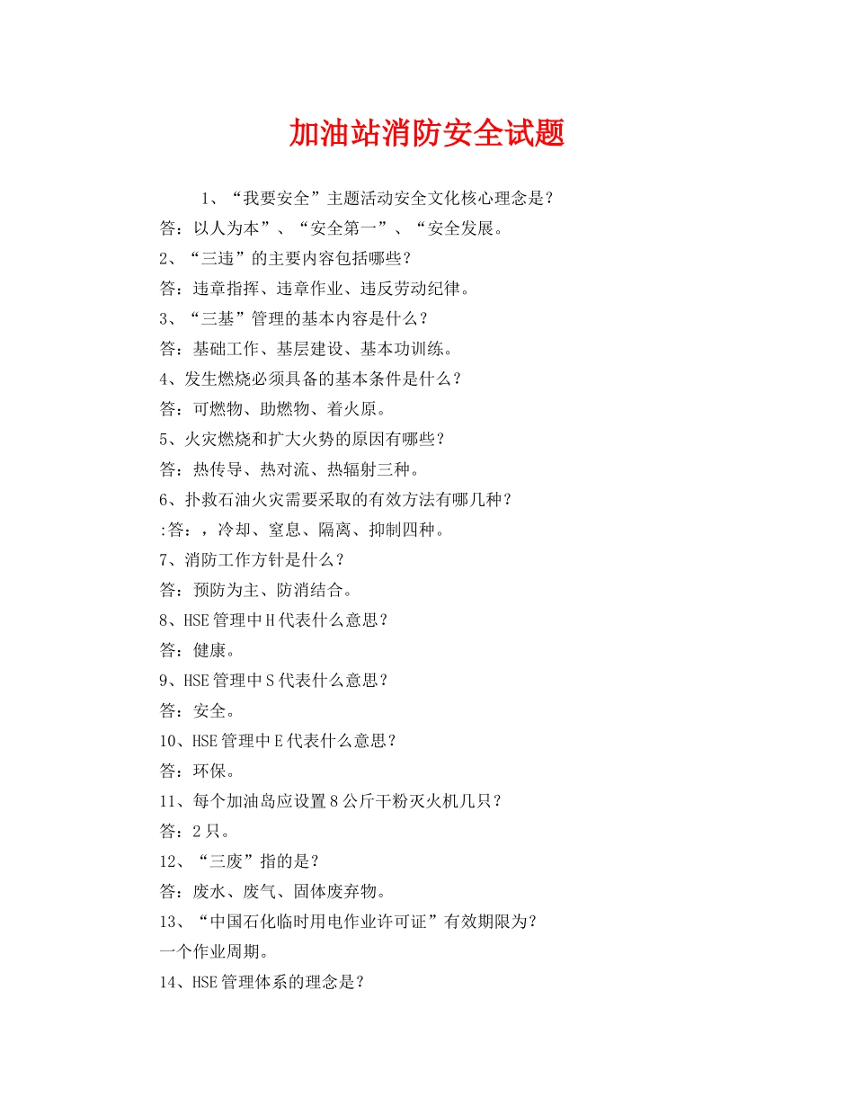 《安全教育》之加油站消防安全试题 _第1页