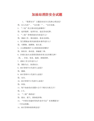 《安全教育》之加油站消防安全试题 