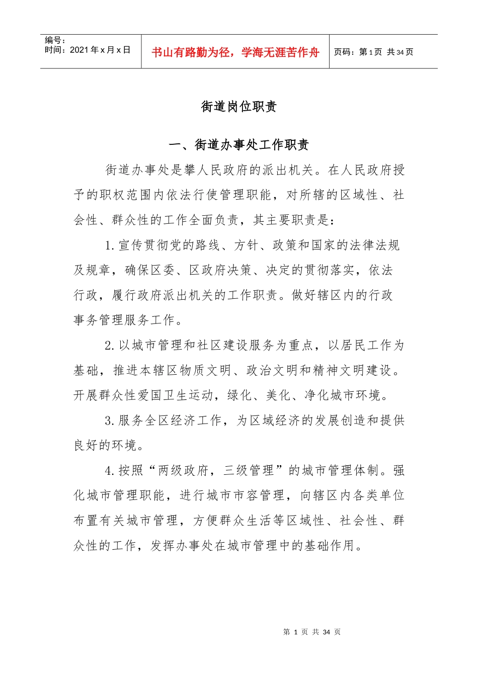 街道岗位职责概论_第1页