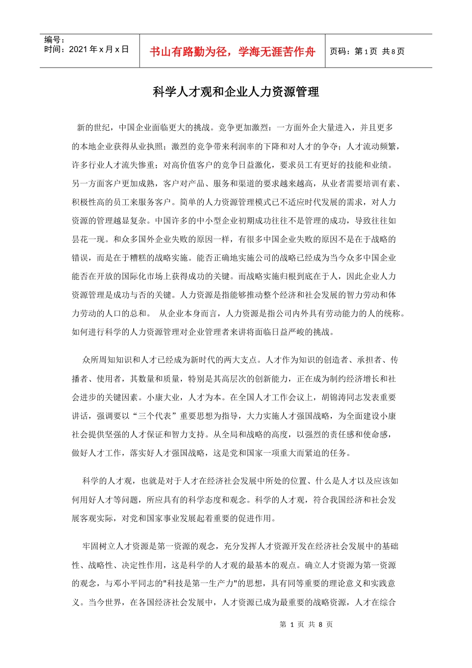 科学人才观和企业人力资源管理_第1页