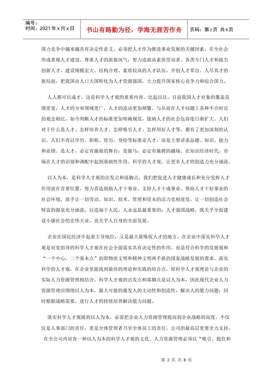 科学人才观和企业人力资源管理_第2页