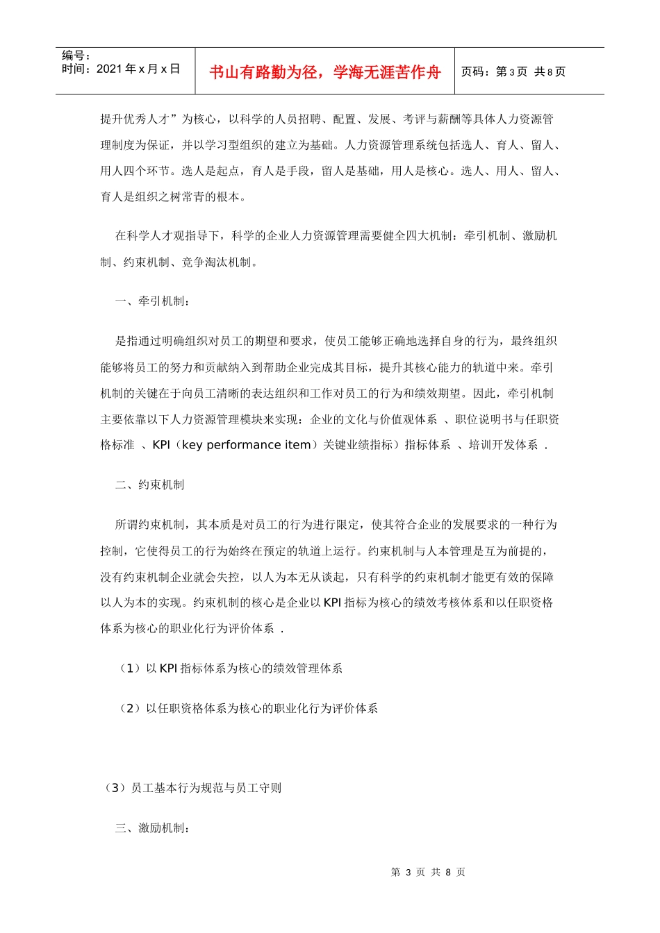 科学人才观和企业人力资源管理_第3页