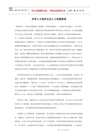科学人才观和企业人力资源管理