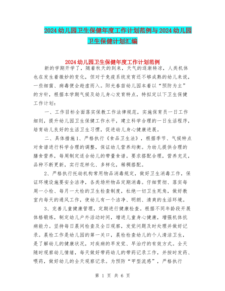 2024幼儿园卫生保健年度工作计划范例与2024幼儿园卫生保健计划汇编_第1页