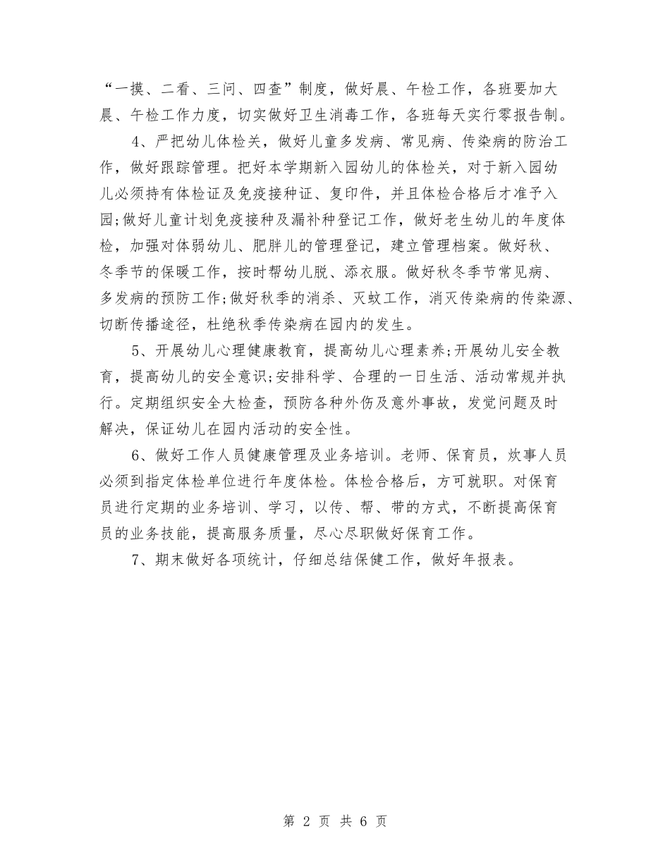 2024幼儿园卫生保健年度工作计划范例与2024幼儿园卫生保健计划汇编_第2页
