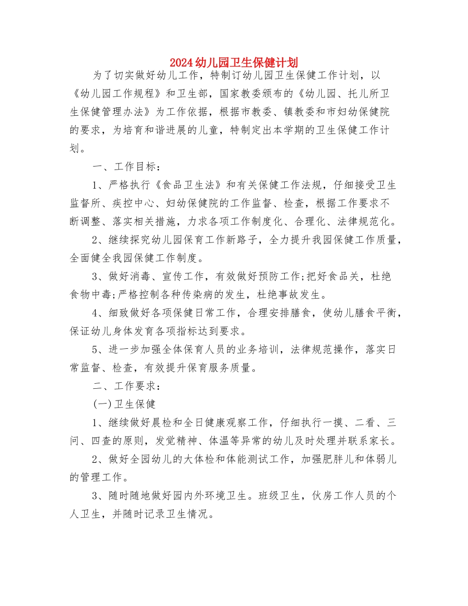 2024幼儿园卫生保健年度工作计划范例与2024幼儿园卫生保健计划汇编_第3页