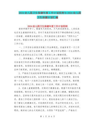 2024幼儿园卫生保健年度工作计划范例与2024幼儿园卫生保健计划汇编