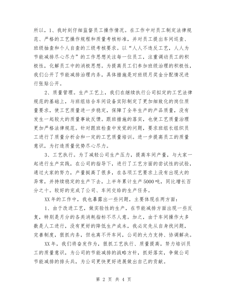 2024年十月底车间工艺员个人工作总结与2024年十月底驾驶员个人工作总结汇编_第2页