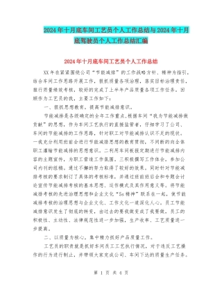 2024年十月底车间工艺员个人工作总结与2024年十月底驾驶员个人工作总结汇编