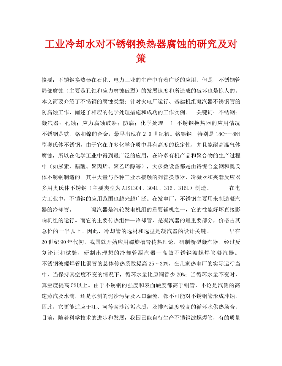《安全技术》之工业冷却水对不锈钢换热器腐蚀的研究及对策 _第1页