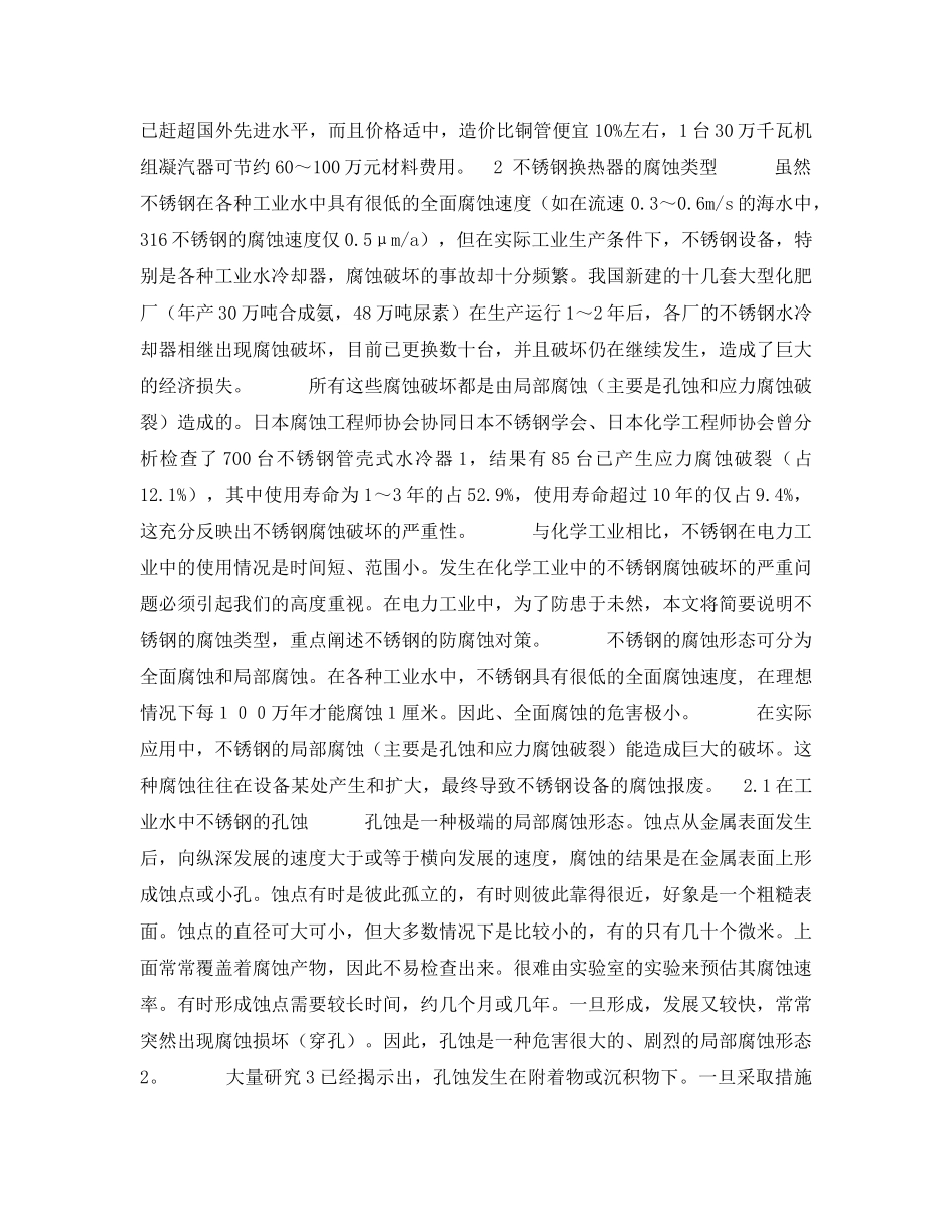《安全技术》之工业冷却水对不锈钢换热器腐蚀的研究及对策 _第2页