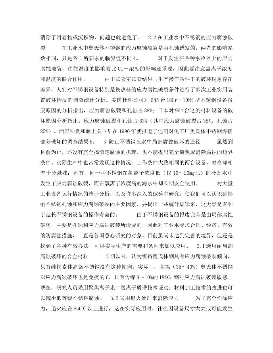 《安全技术》之工业冷却水对不锈钢换热器腐蚀的研究及对策 _第3页