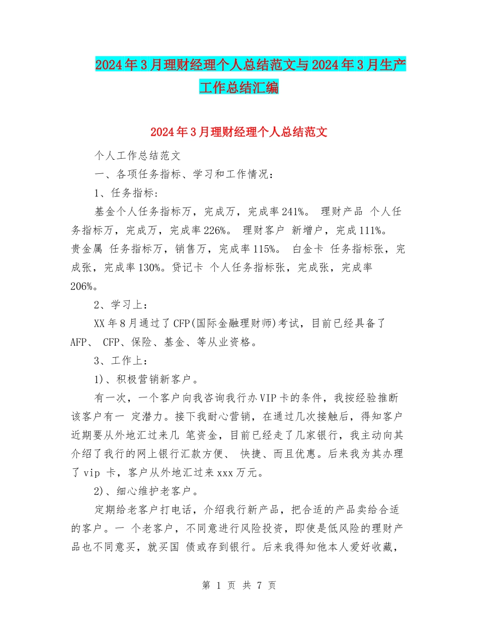 2024年3月理财经理个人总结范文与2024年3月生产工作总结汇编_第1页