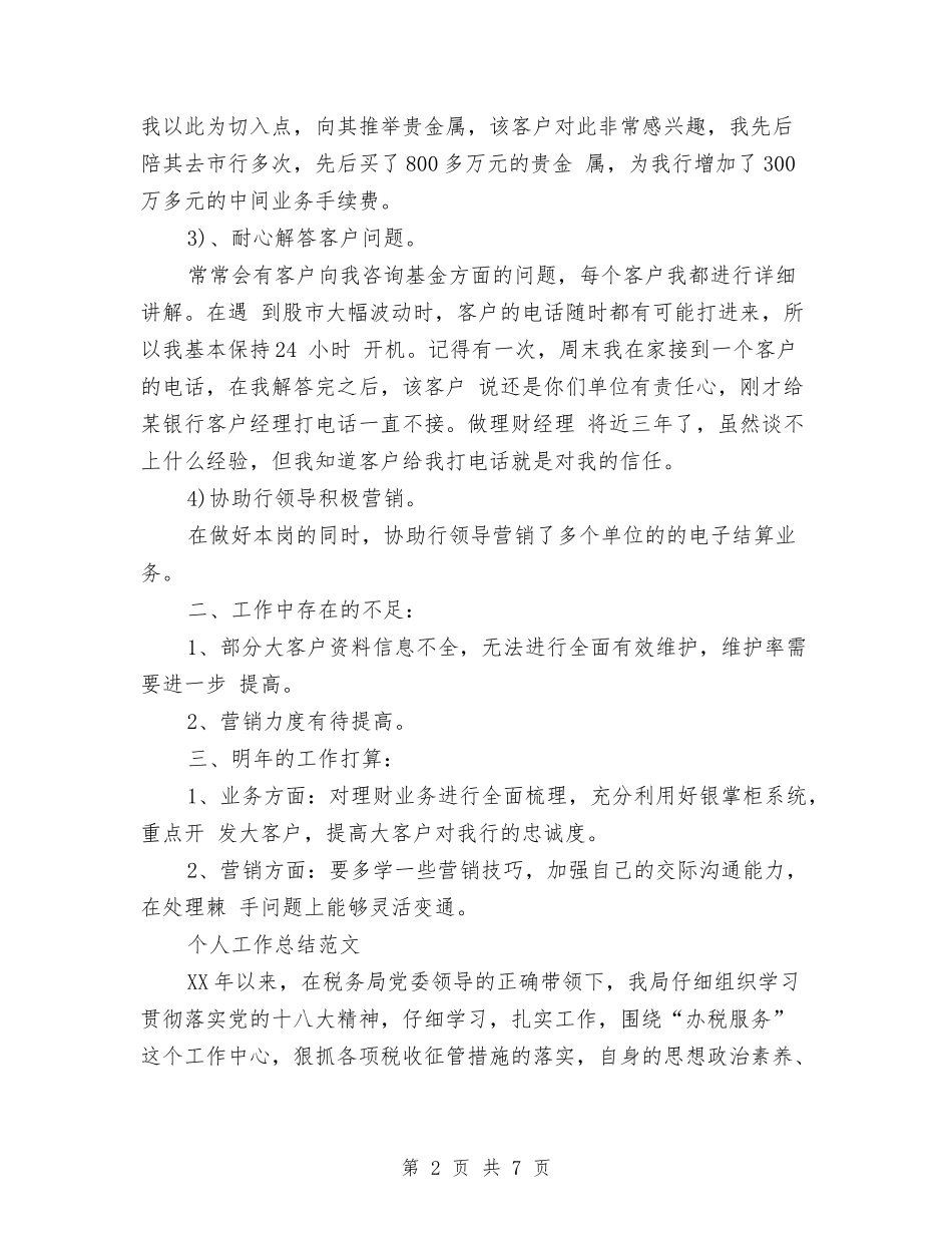 2024年3月理财经理个人总结范文与2024年3月生产工作总结汇编_第2页