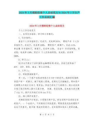 2024年3月理财经理个人总结范文与2024年3月生产工作总结汇编