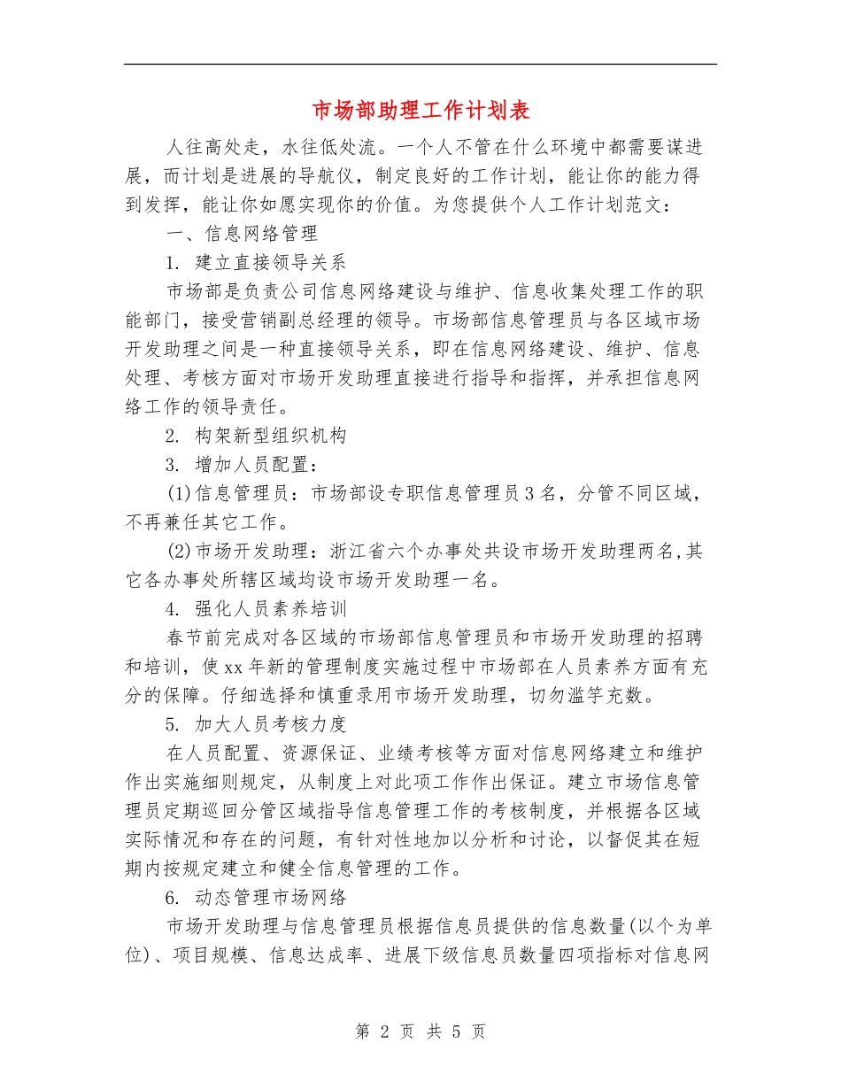 市场部助理工作计划表_第2页