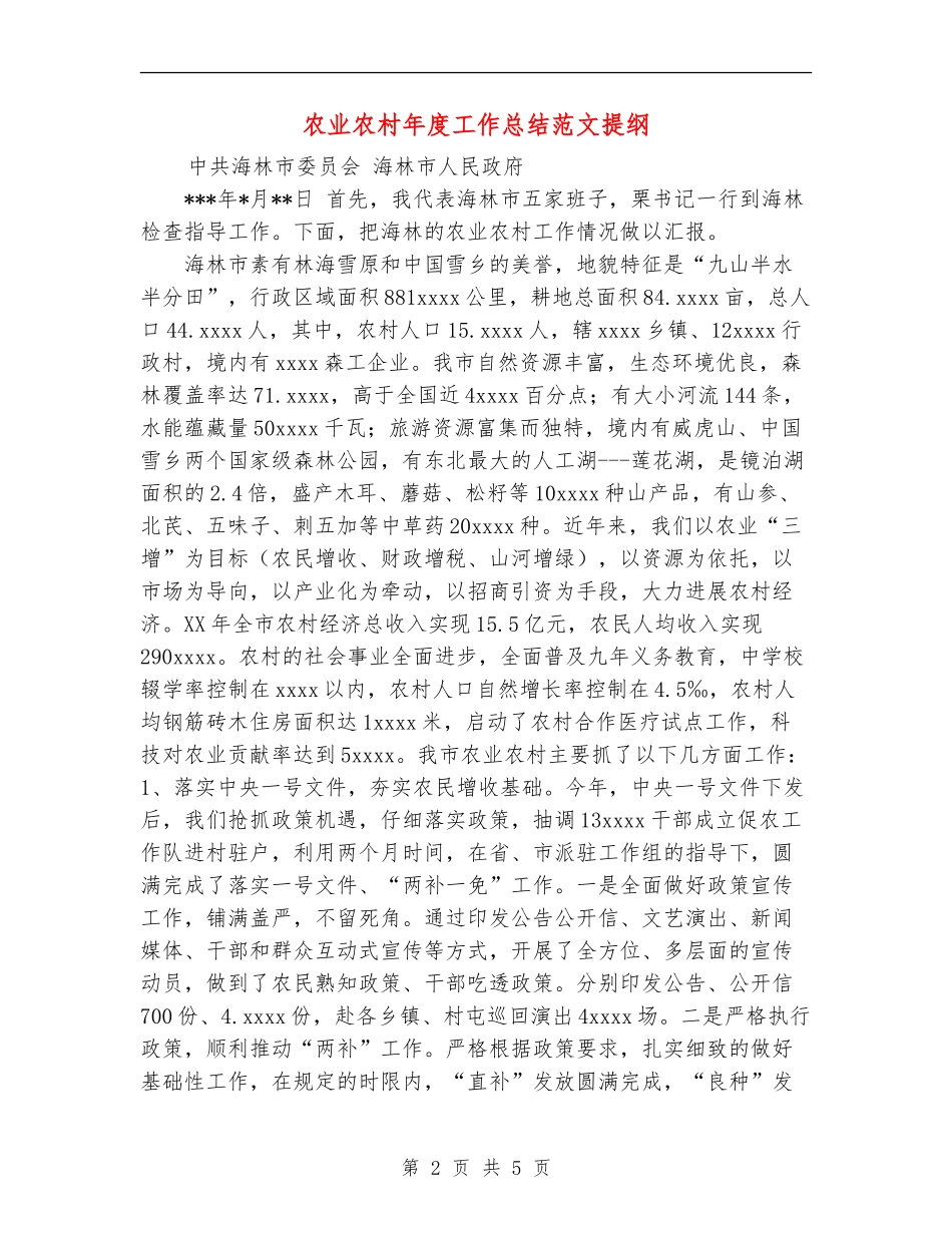 农业农村年度工作总结范文提纲_第2页