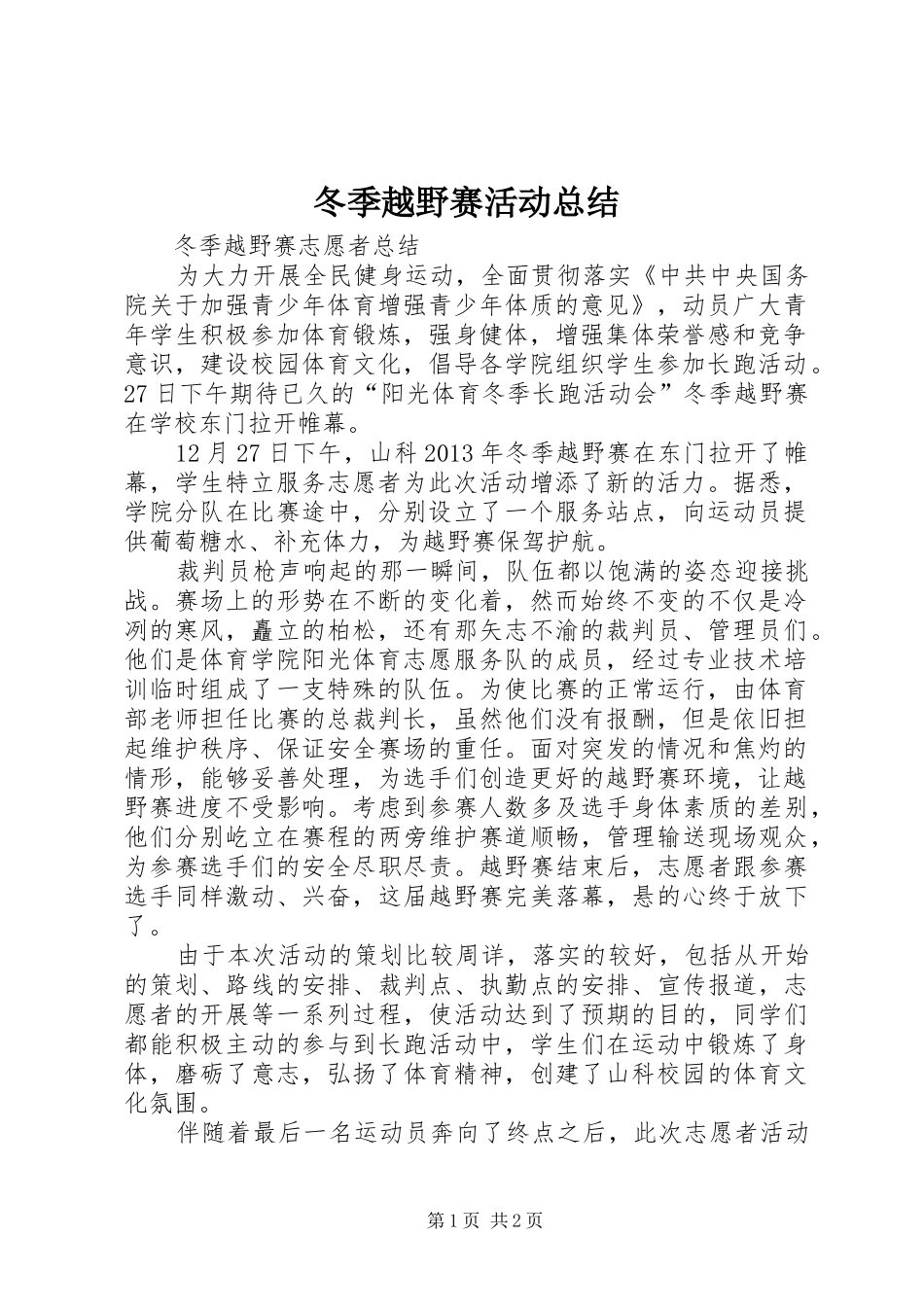 冬季越野赛活动总结_第1页
