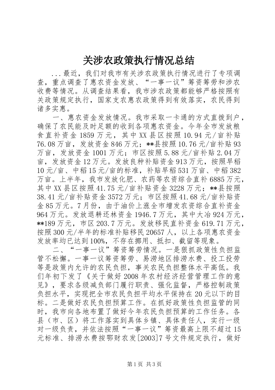 关涉农政策执行情况总结_第1页