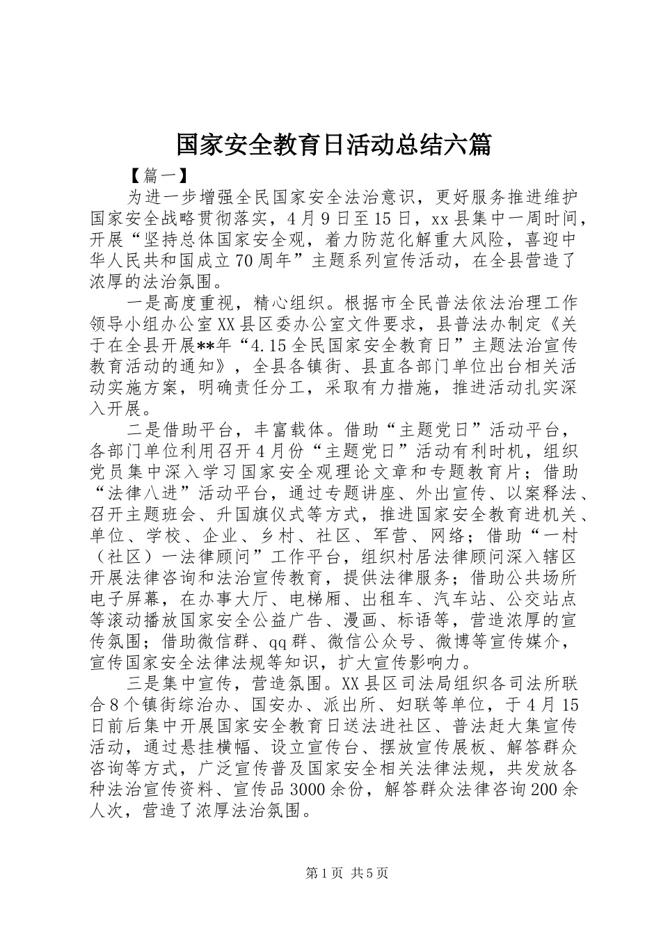 国家安全教育日活动总结六篇_第1页