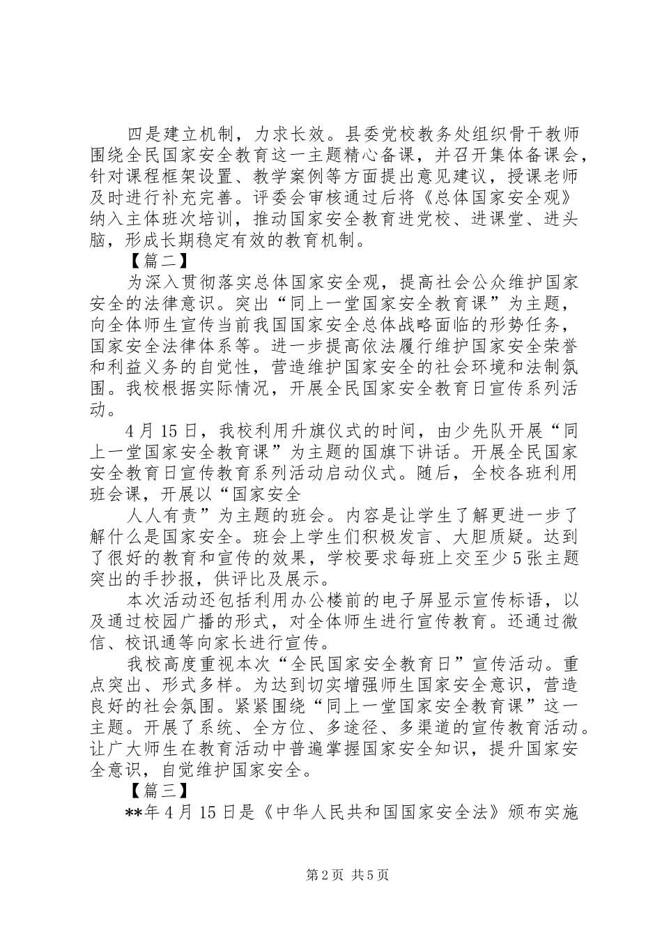 国家安全教育日活动总结六篇_第2页