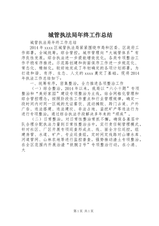 城管执法局年终工作总结