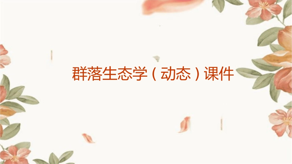 群落生态学(动态)课件_第1页