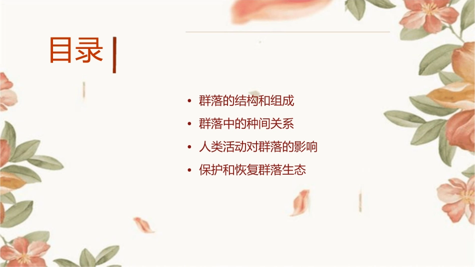 群落生态学(动态)课件_第2页