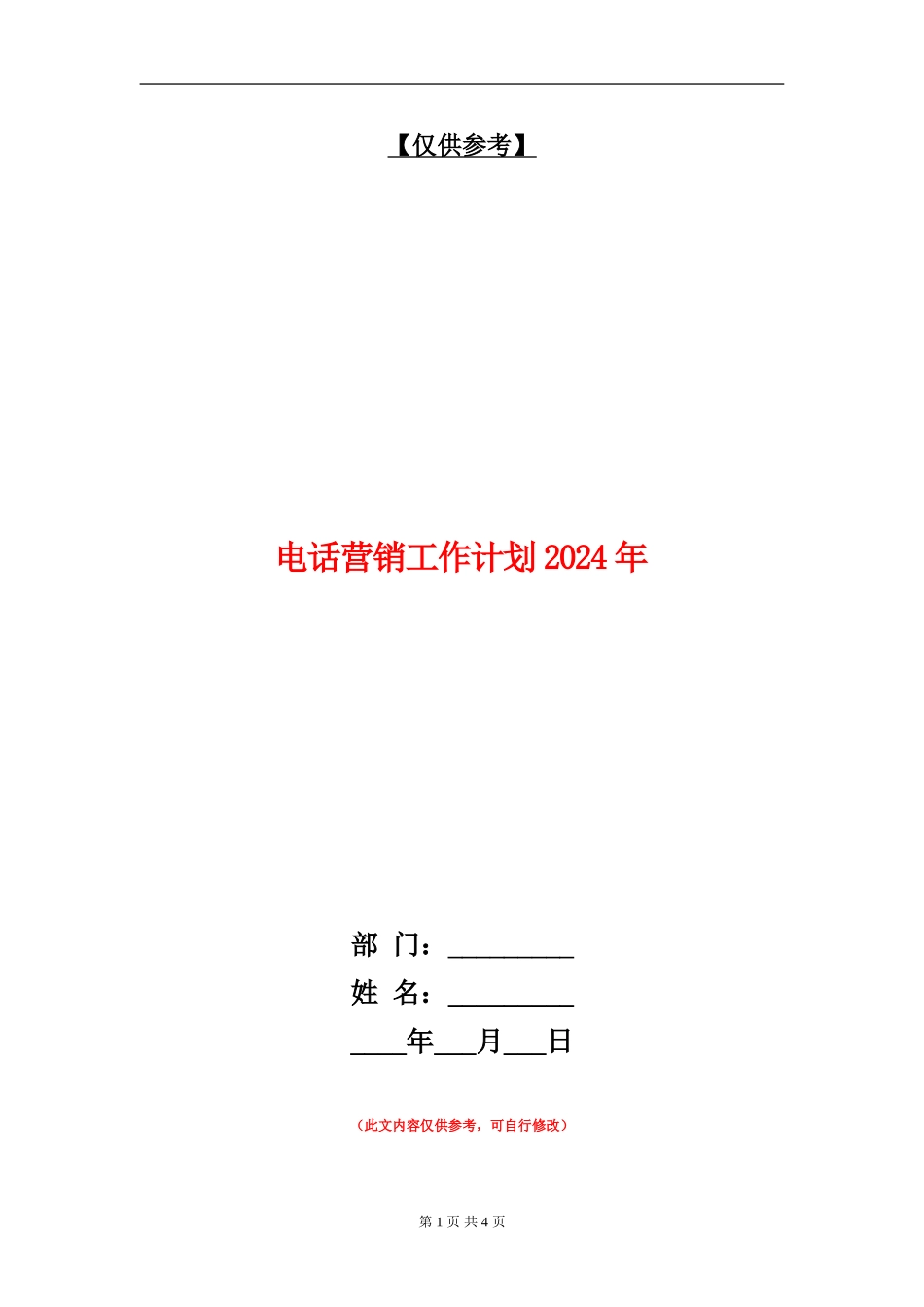 电话营销工作计划2024年_第1页