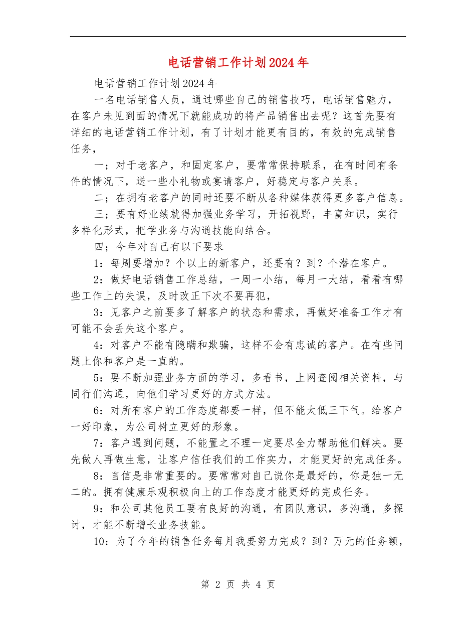 电话营销工作计划2024年_第2页