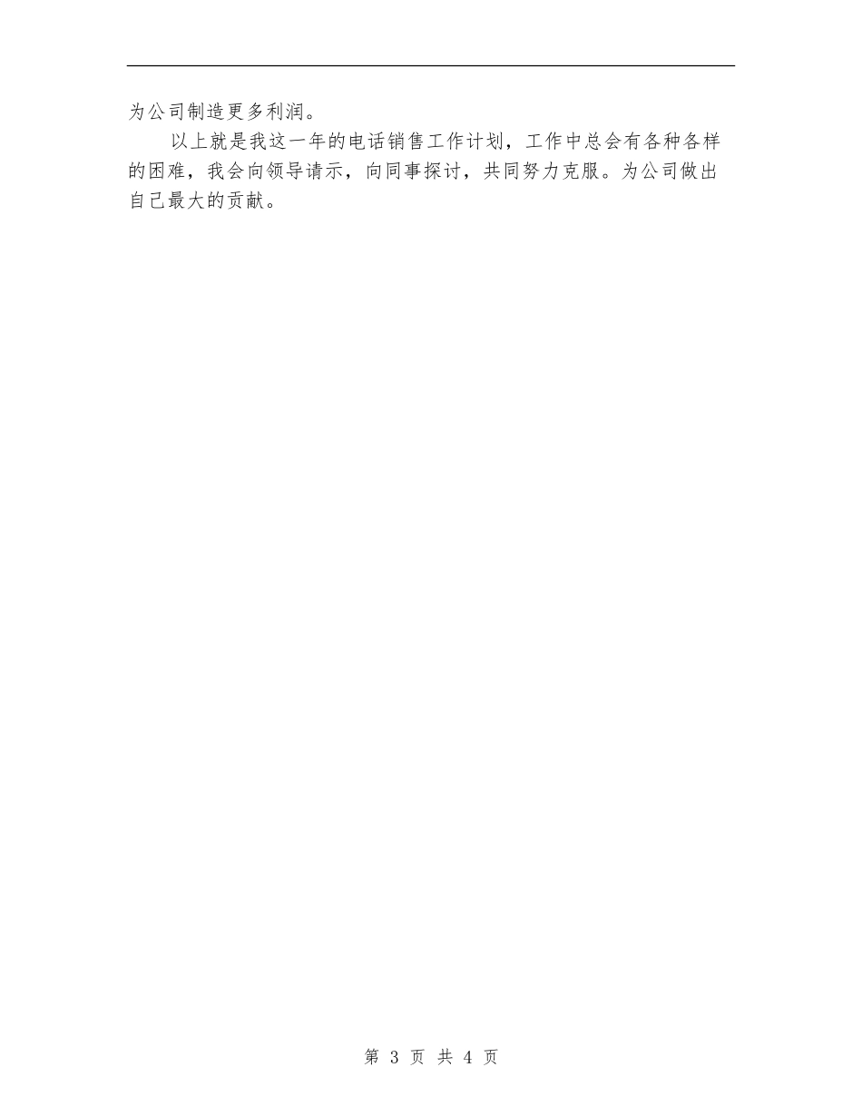 电话营销工作计划2024年_第3页